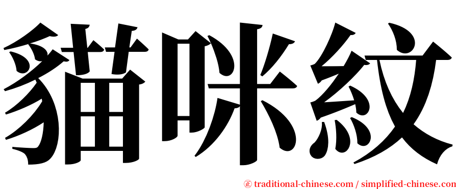 貓咪紋 serif font