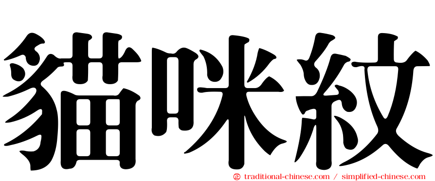 貓咪紋