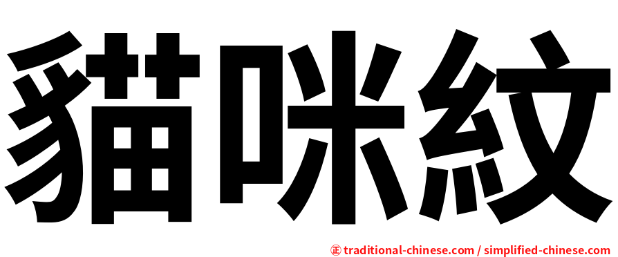 貓咪紋