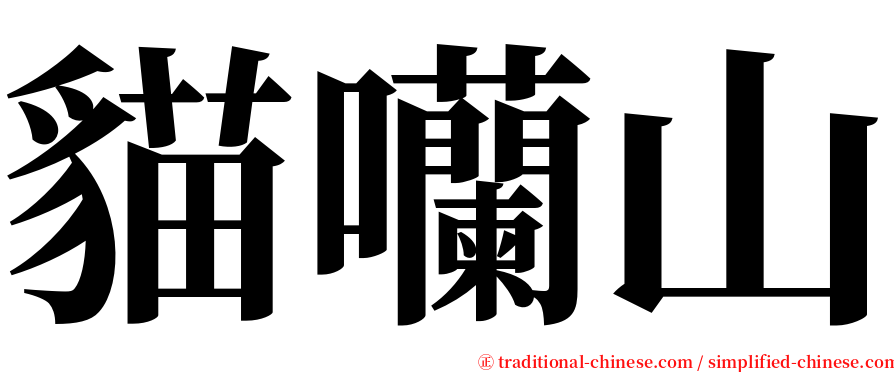 貓囒山 serif font
