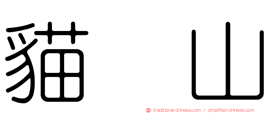 貓囒山