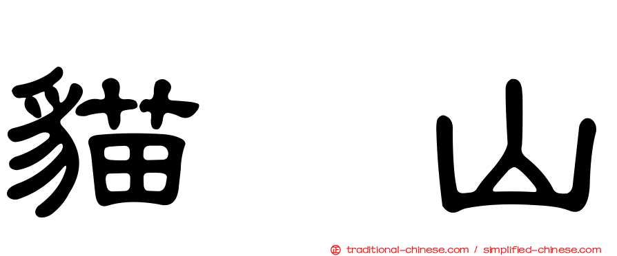貓囒山