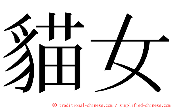 貓女 ming font