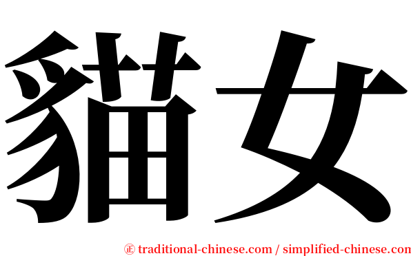 貓女 serif font
