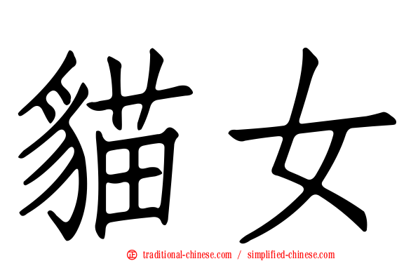貓女