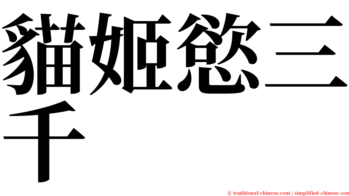 貓姬慾三千 serif font