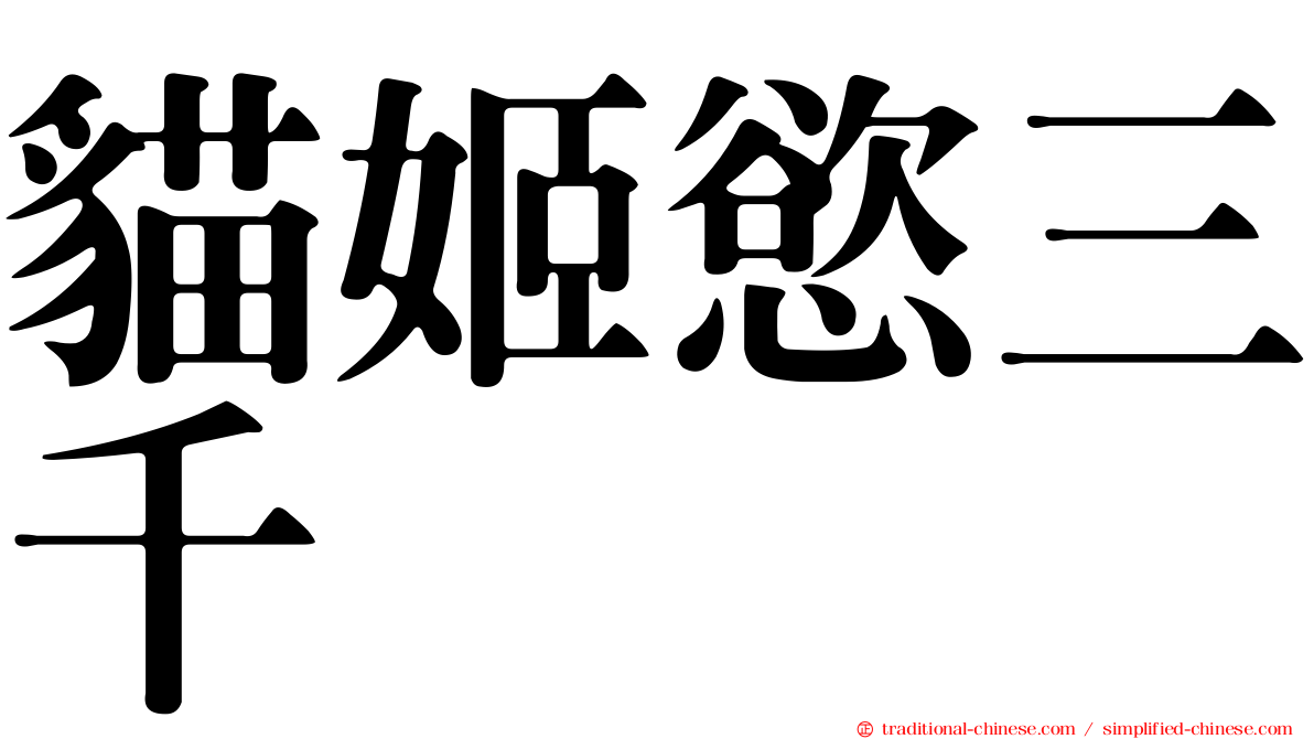 貓姬慾三千