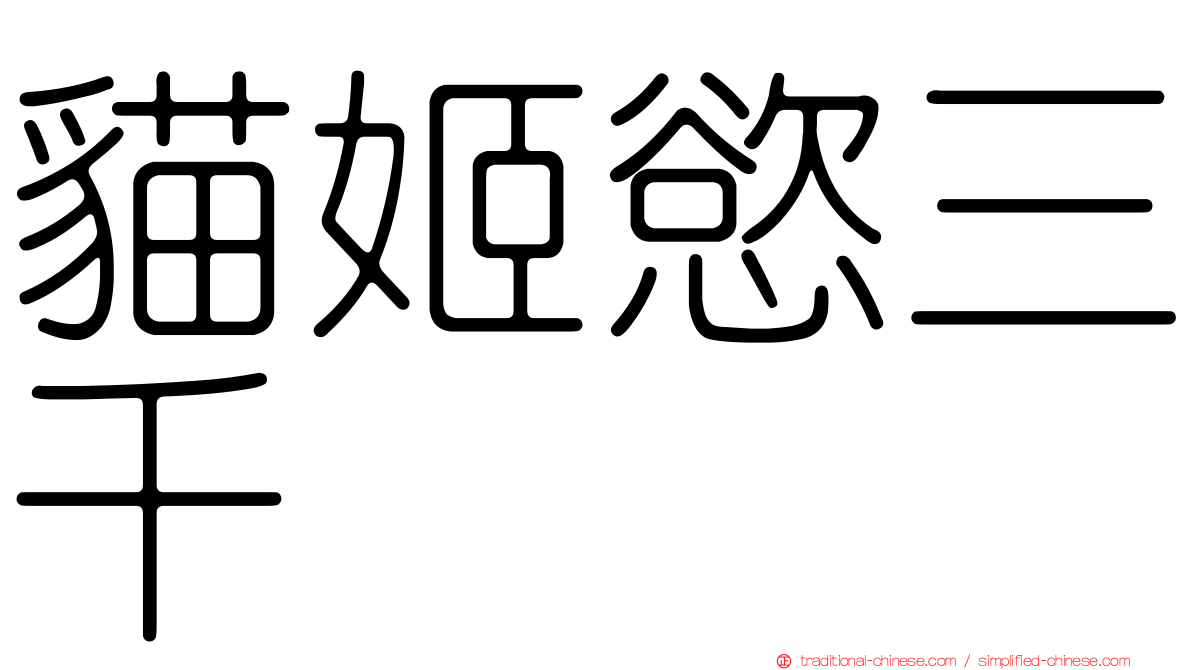 貓姬慾三千