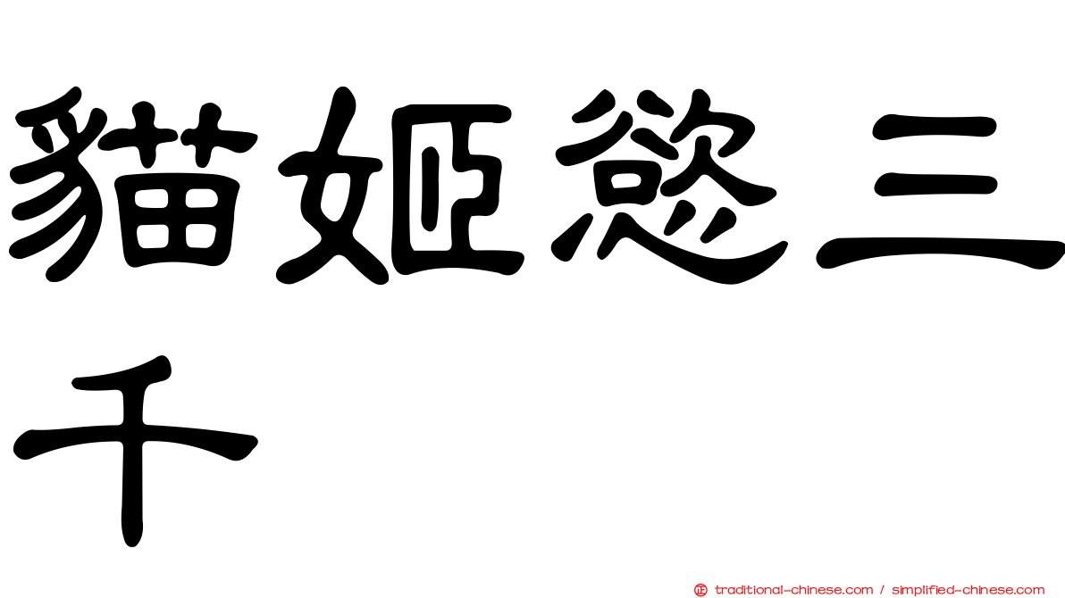 貓姬慾三千