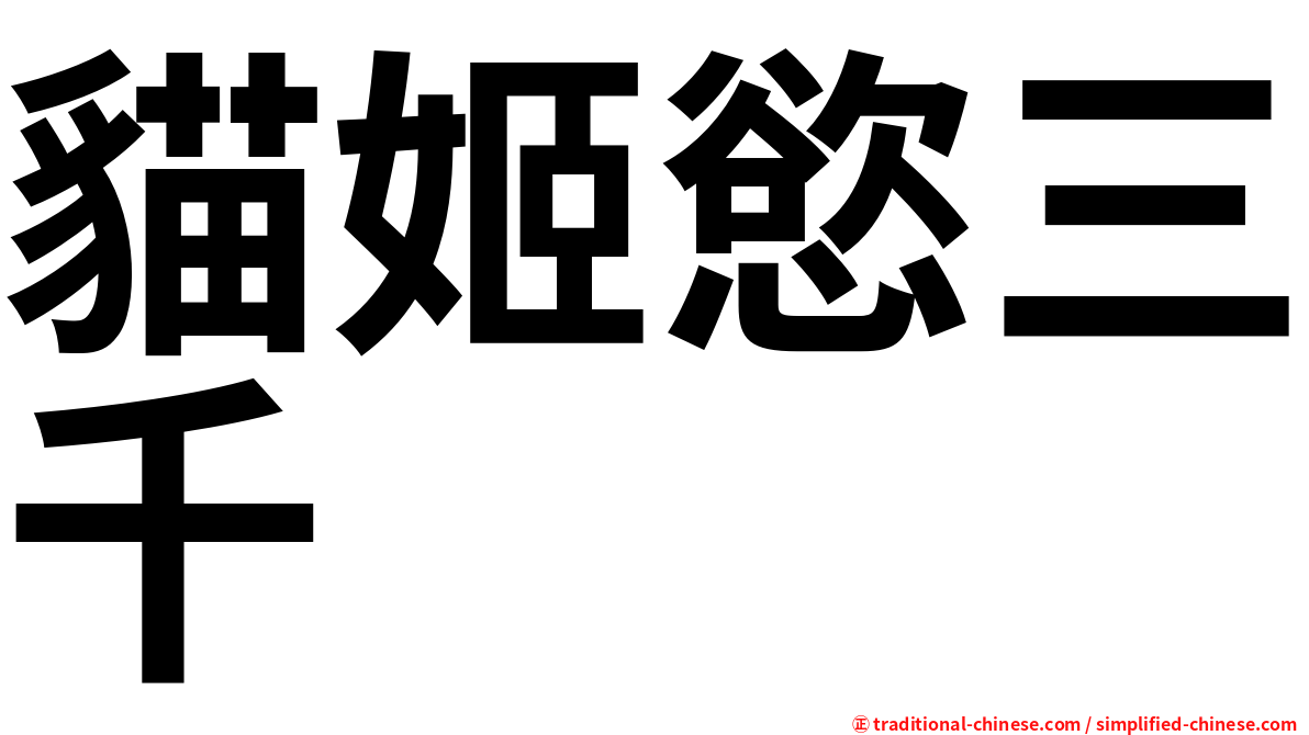 貓姬慾三千