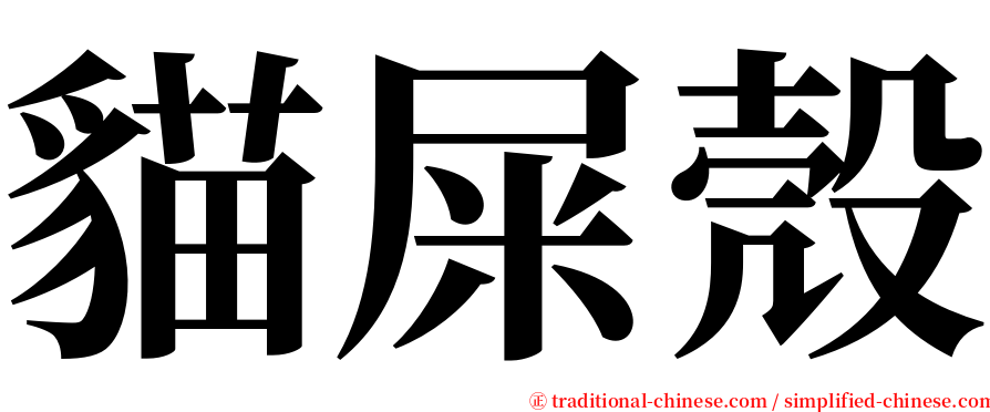 貓屎殼 serif font