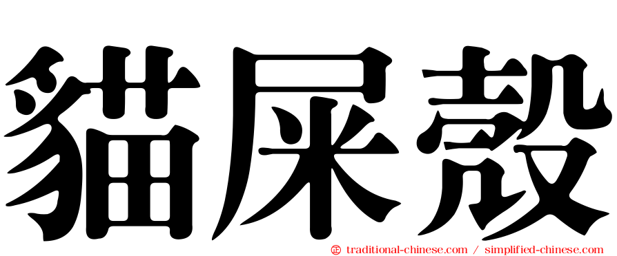 貓屎殼