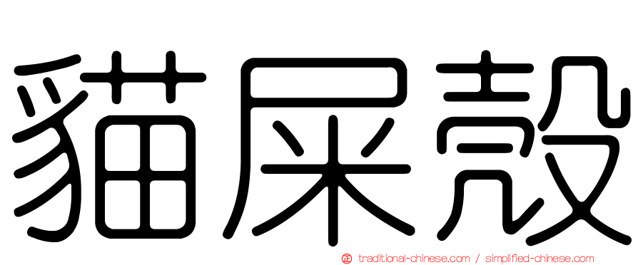 貓屎殼