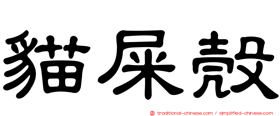 貓屎殼