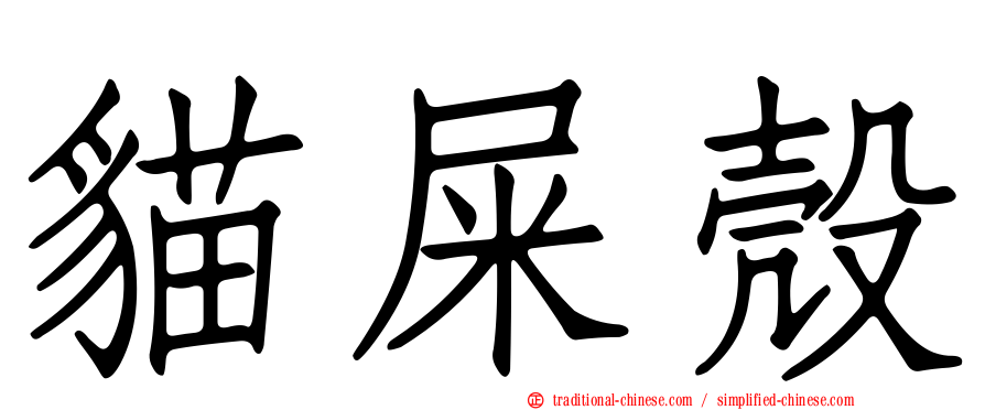貓屎殼