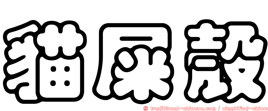 貓屎殼