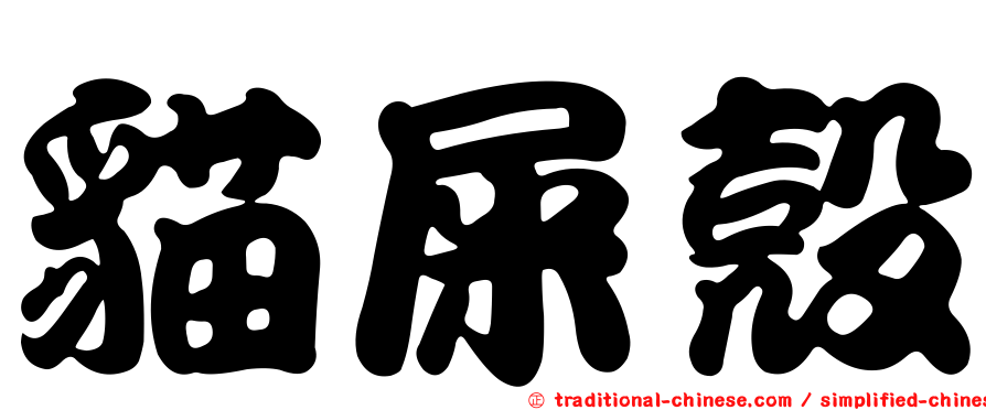 貓屎殼