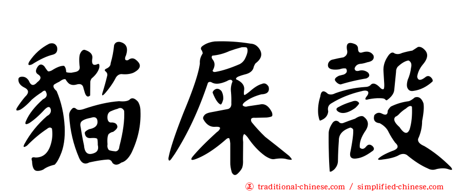 貓屎殼