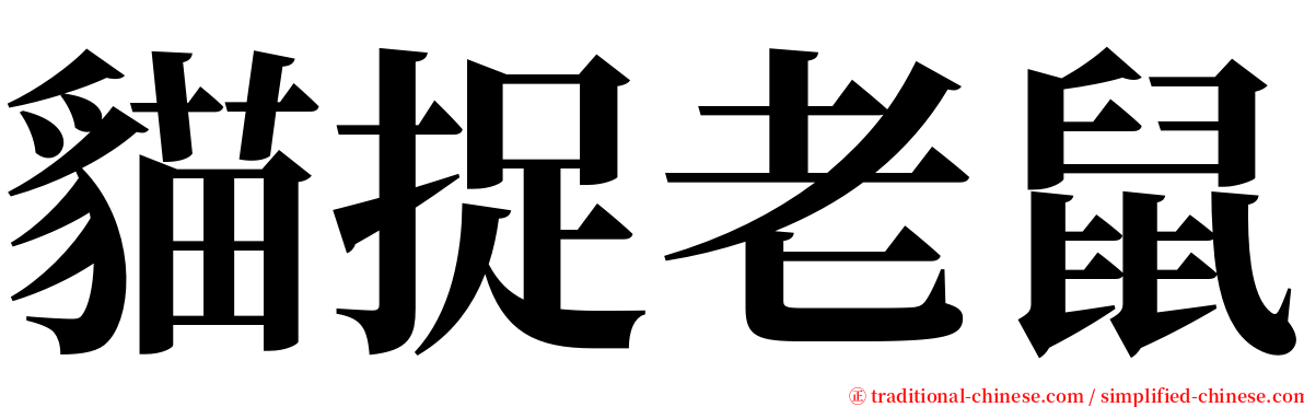 貓捉老鼠 serif font
