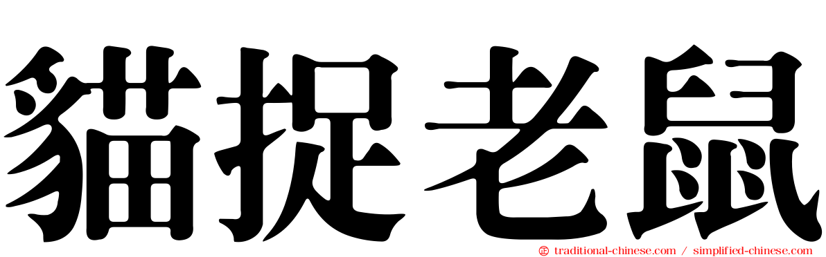 貓捉老鼠