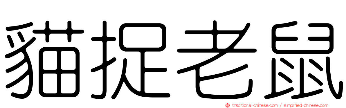 貓捉老鼠
