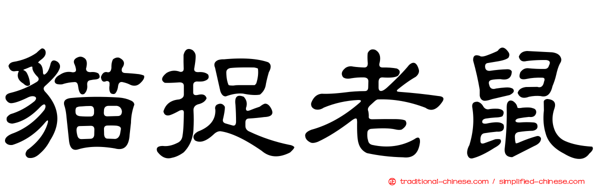 貓捉老鼠