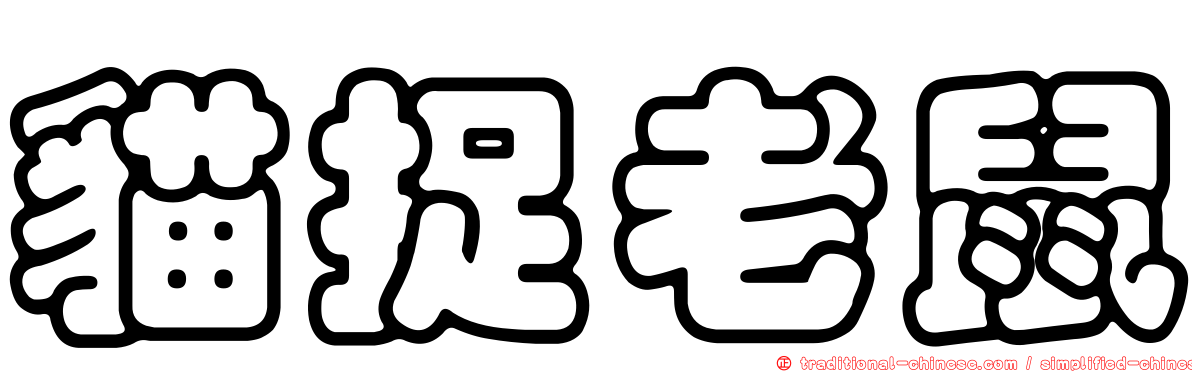 貓捉老鼠