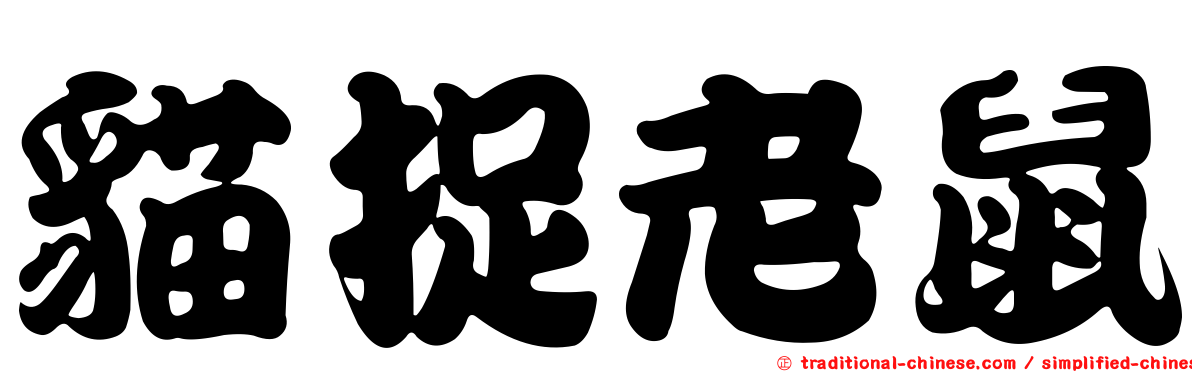 貓捉老鼠