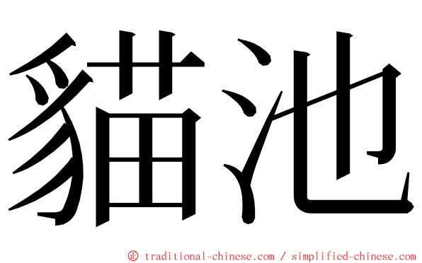 貓池 ming font
