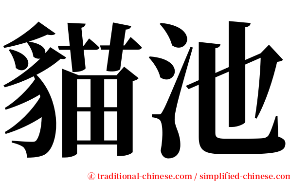 貓池 serif font