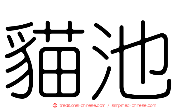 貓池