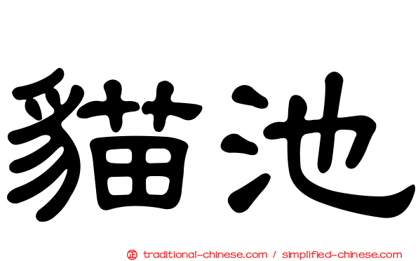 貓池