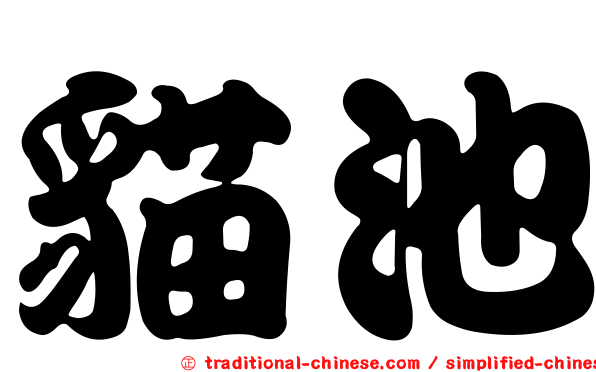 貓池