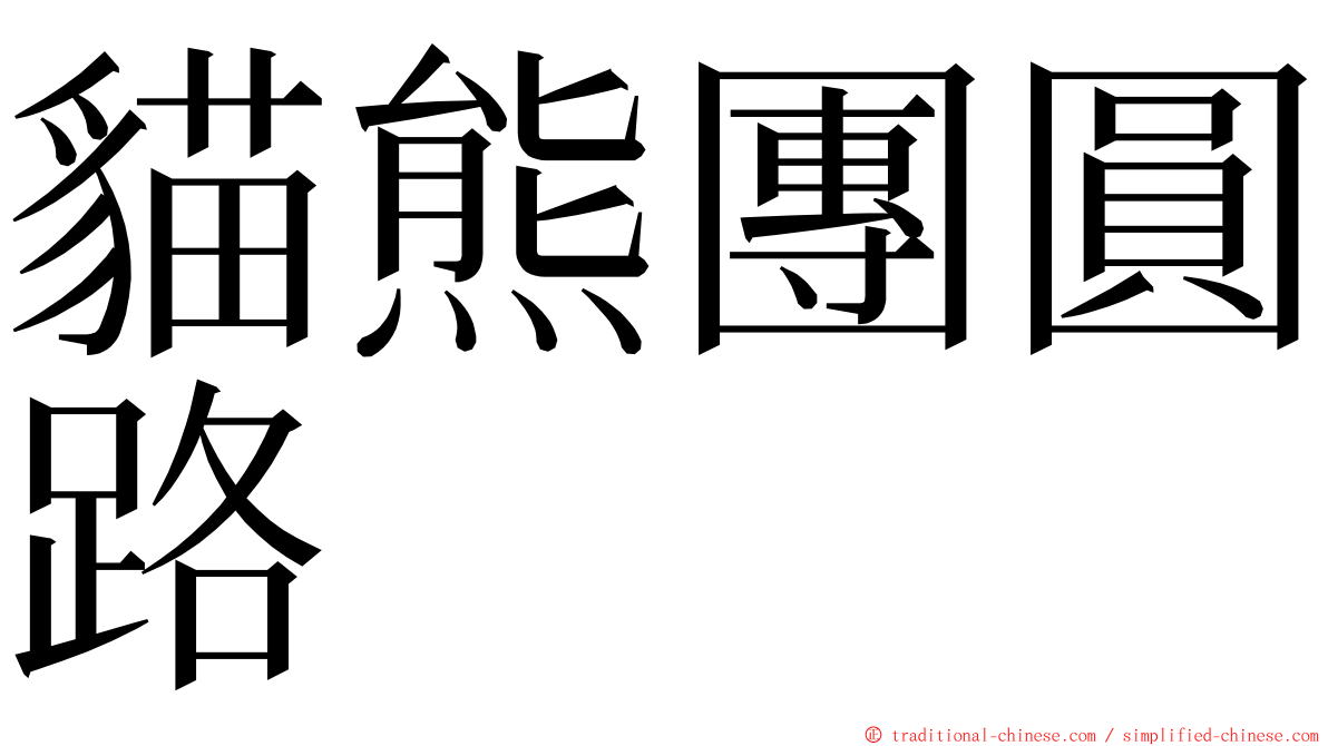 貓熊團圓路 ming font