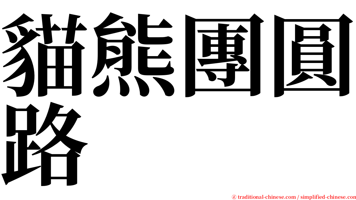 貓熊團圓路 serif font