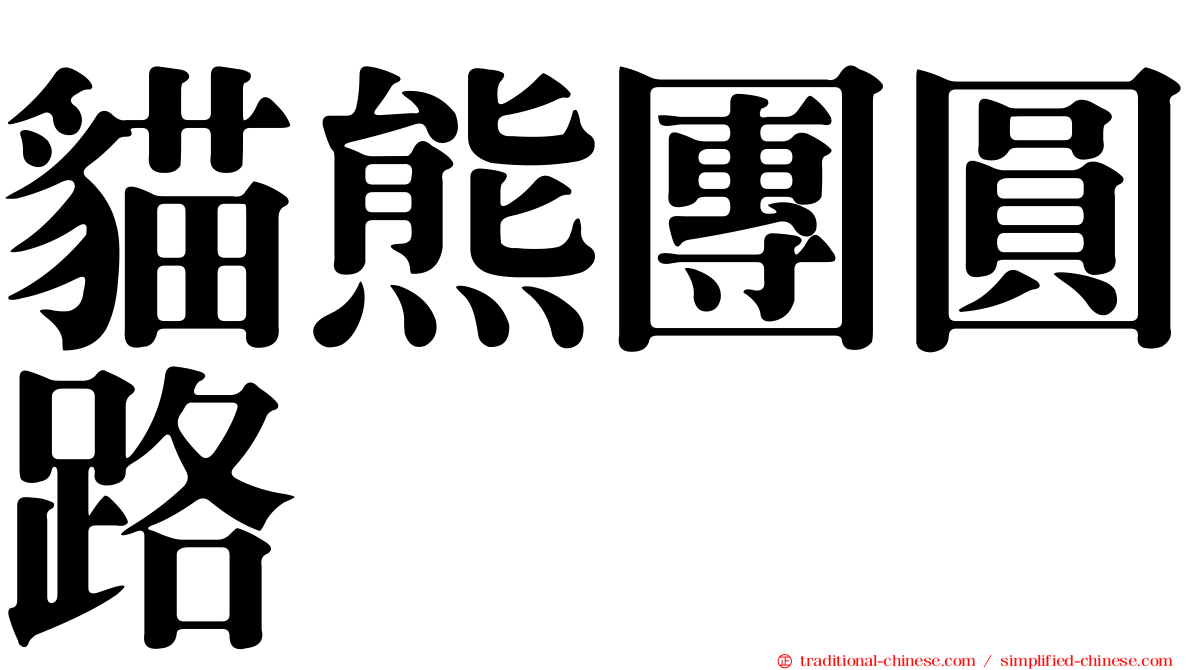 貓熊團圓路