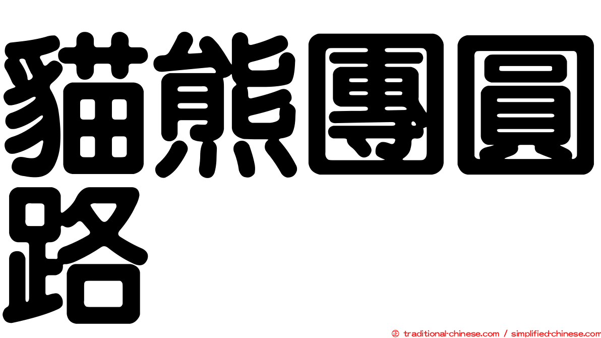 貓熊團圓路