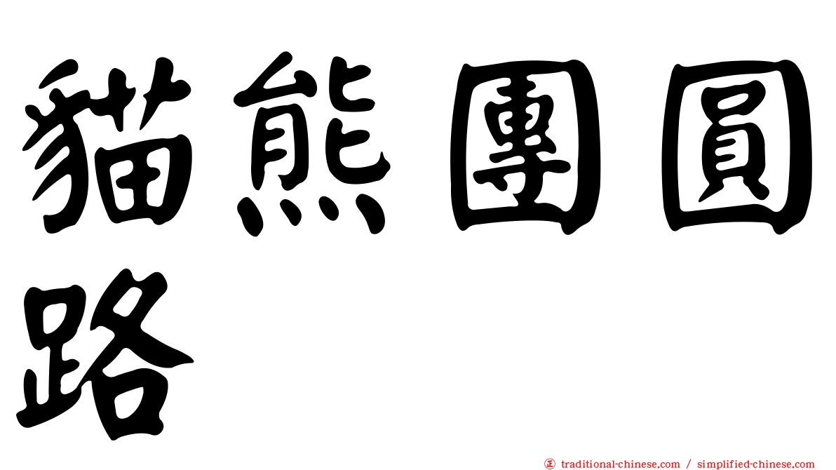 貓熊團圓路