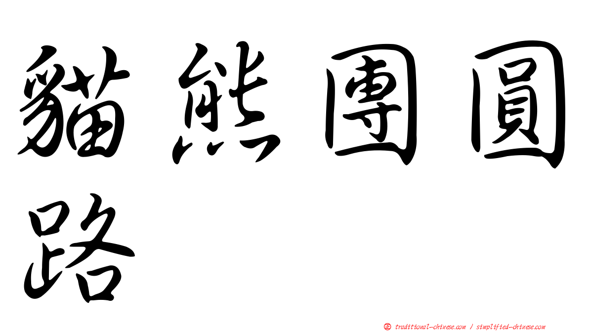 貓熊團圓路