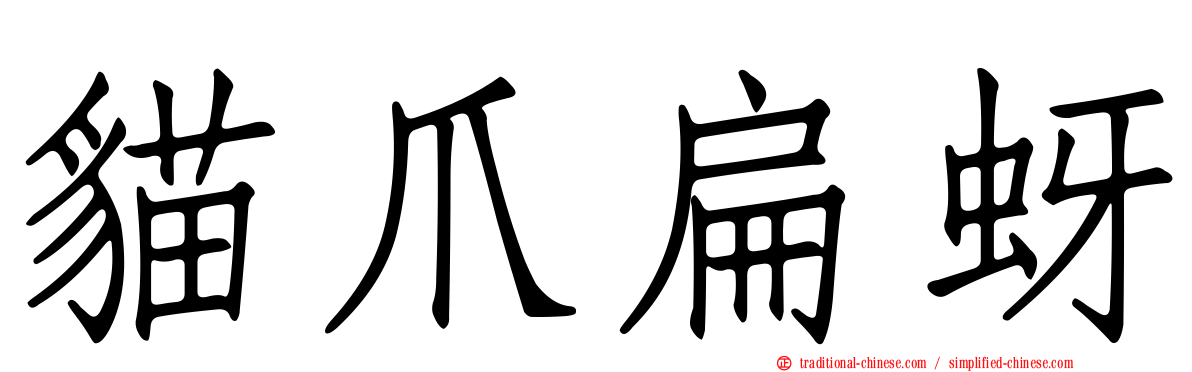 貓爪扁蚜