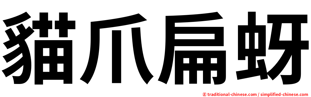 貓爪扁蚜