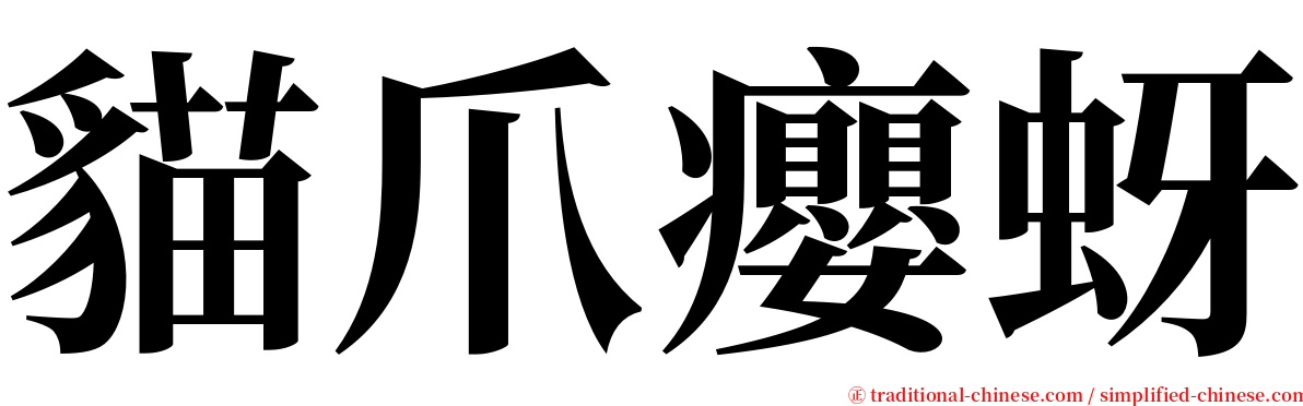 貓爪癭蚜 serif font