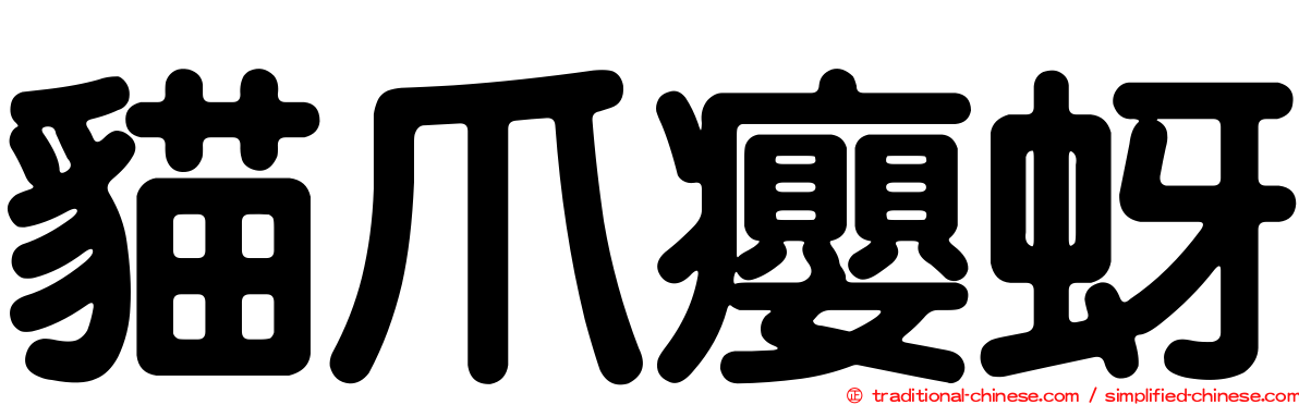 貓爪癭蚜