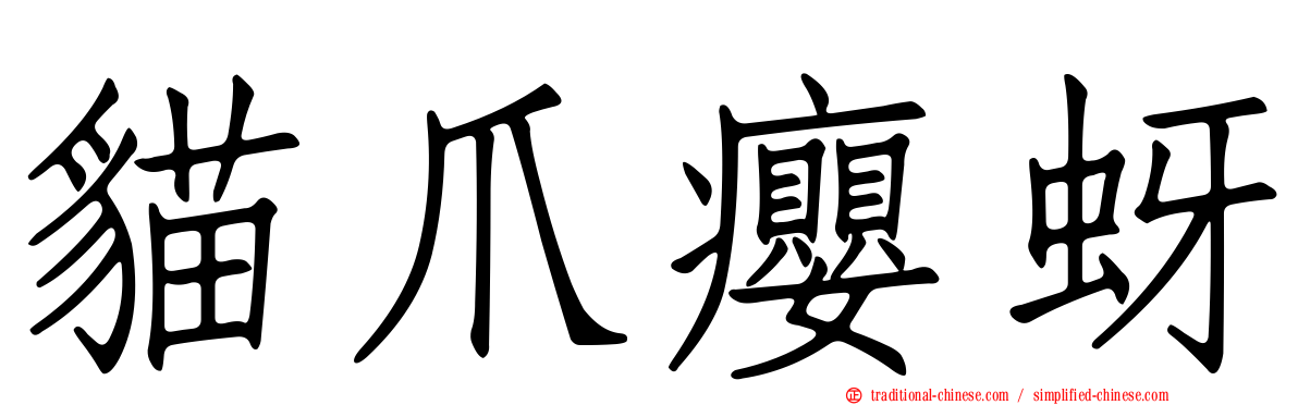 貓爪癭蚜