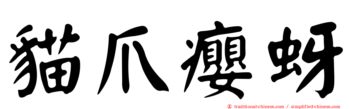 貓爪癭蚜