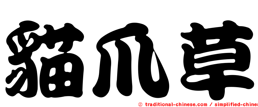 貓爪草