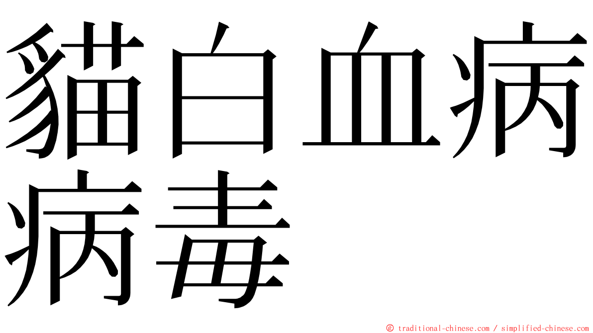 貓白血病病毒 ming font
