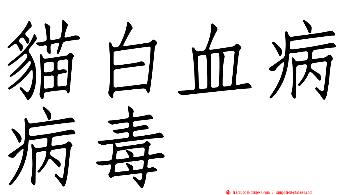 貓白血病病毒