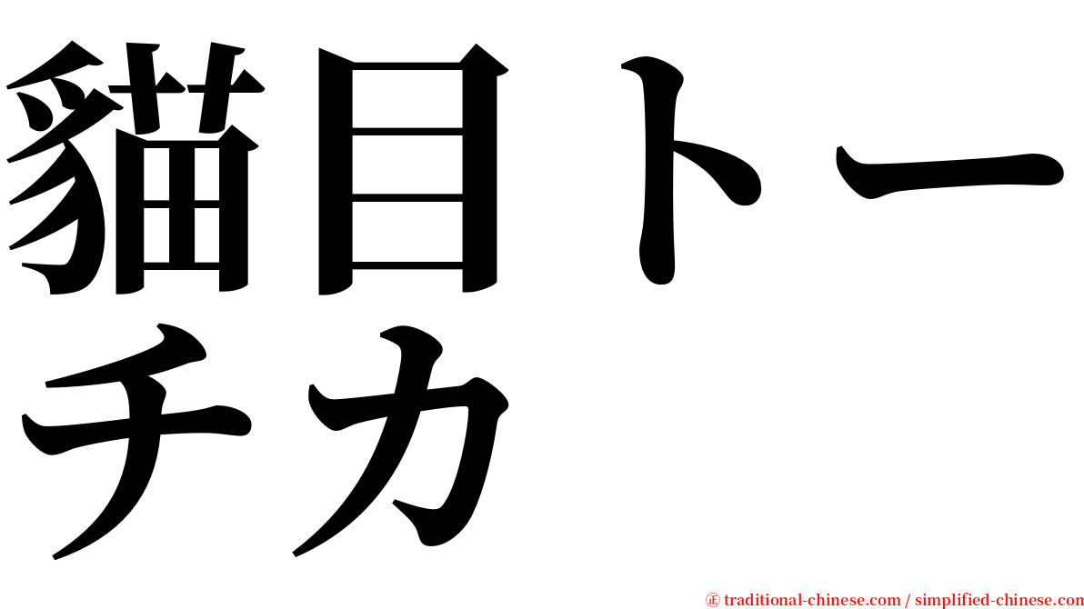 貓目トーチカ serif font