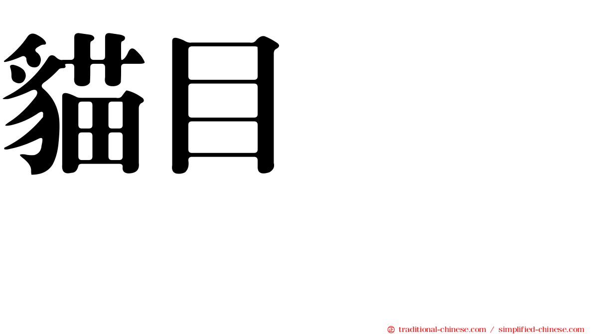 貓目トーチカ